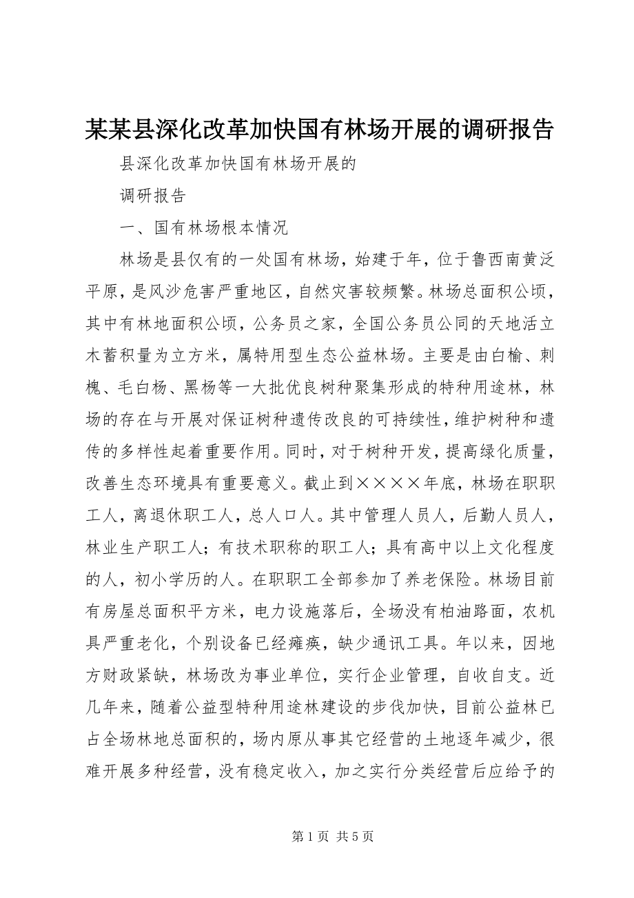 2023年某某县深化改革加快国有林场发展的调研报告.docx_第1页