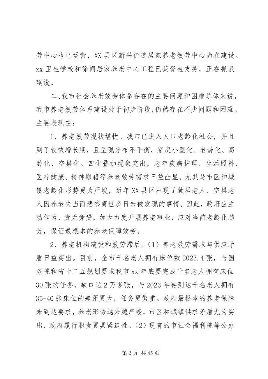 2023年社会养老服务体系建设调研报告报告大全.docx_第2页