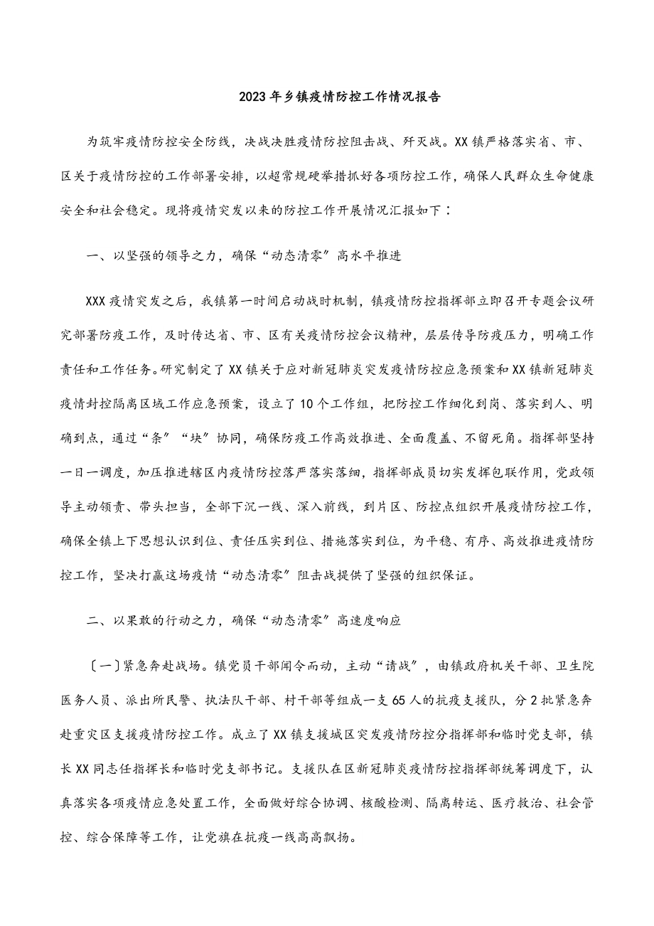 乡镇疫情防控工作情况报告.docx_第1页