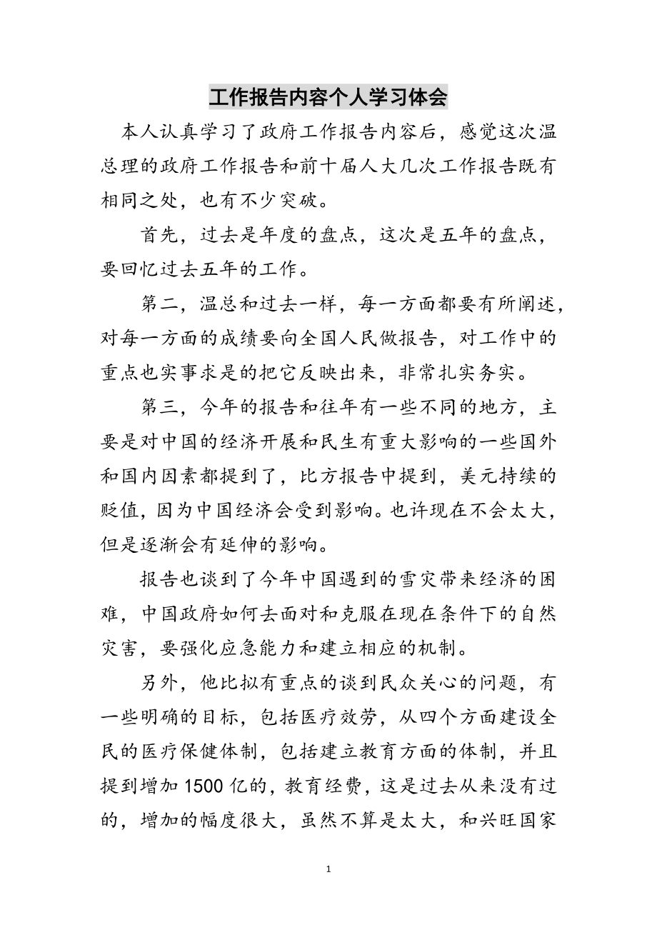 2023年工作报告内容个人学习体会范文.doc_第1页