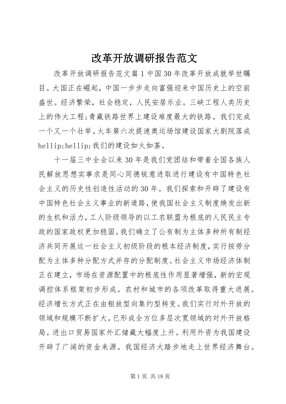 2023年改革开放调研报告.docx_第1页