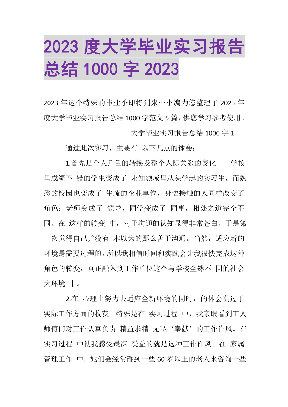 2023年大学毕业实习报告总结1000字.doc_第1页