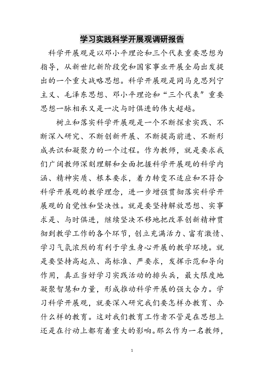 2023年学习实践科学发展观调研报告范文.doc_第1页