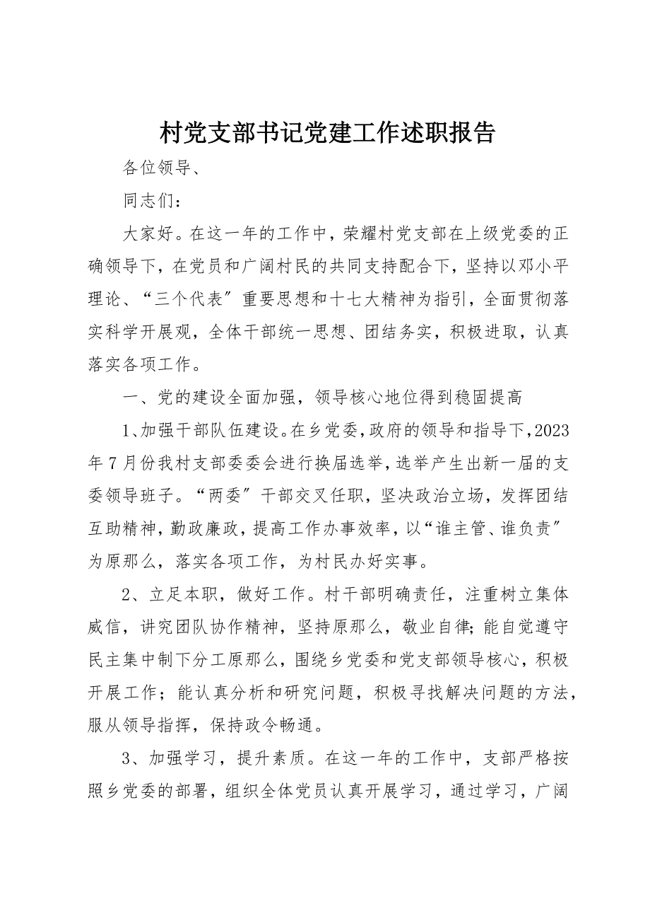 2023年村党支部书记党建工作述职报告新编.docx_第1页