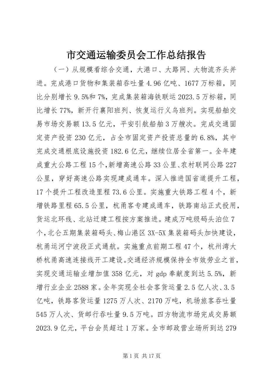 2023年市交通运输委员会工作总结报告.docx_第1页