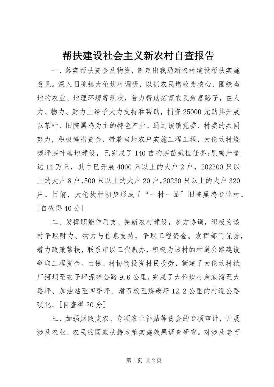 2023年帮扶建设社会主义新农村自查报告新编.docx_第1页