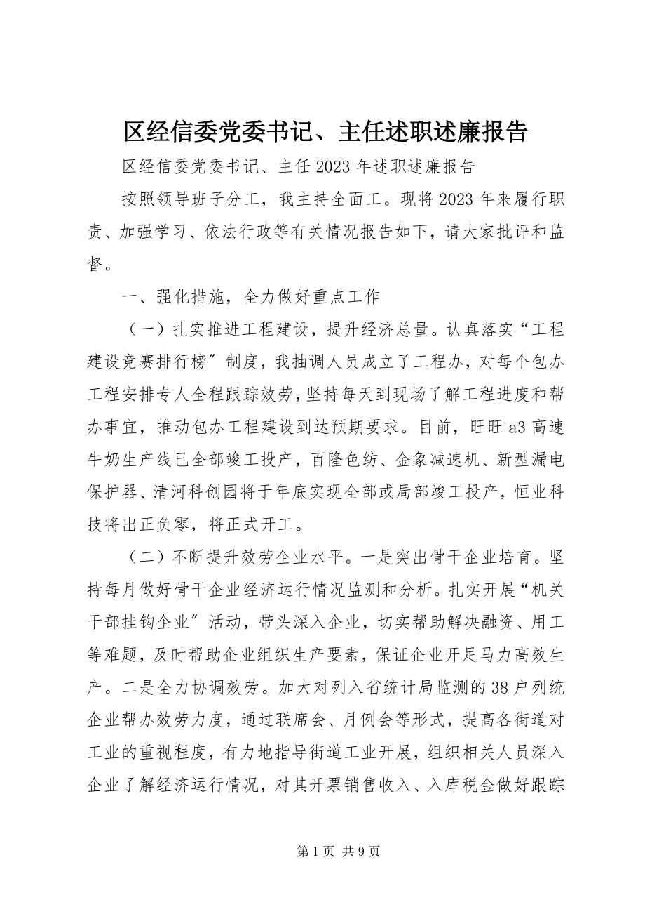 2023年区经信委党委书记主任述职述廉报告.docx_第1页