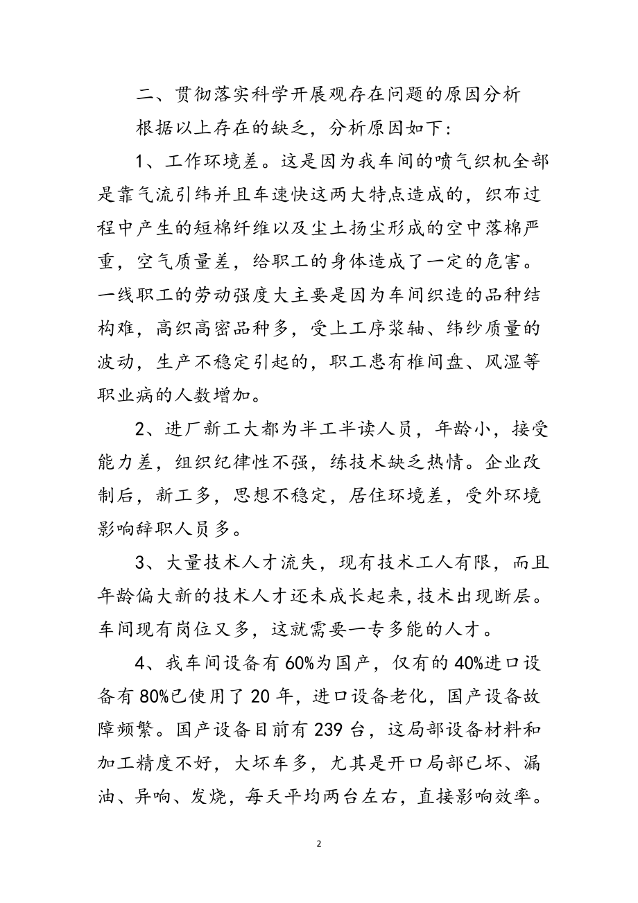 2023年喷织车间科学发展观活动分析检查报范文.doc_第2页