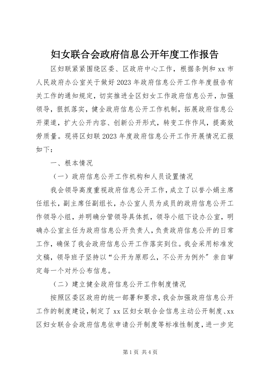 2023年妇女联合会政府信息公开年度工作报告.docx_第1页