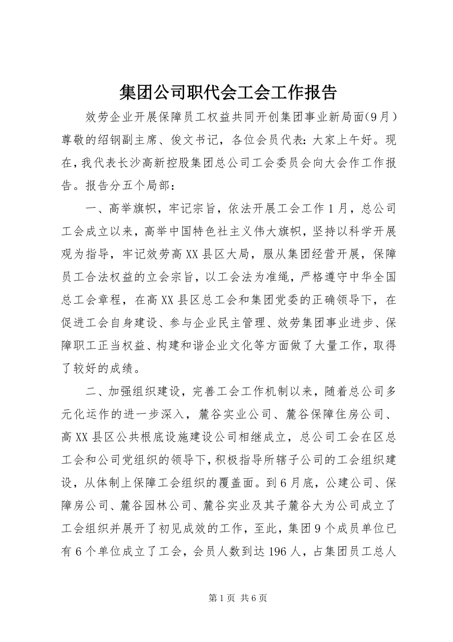 2023年集团公司职代会工会工作报告.docx_第1页