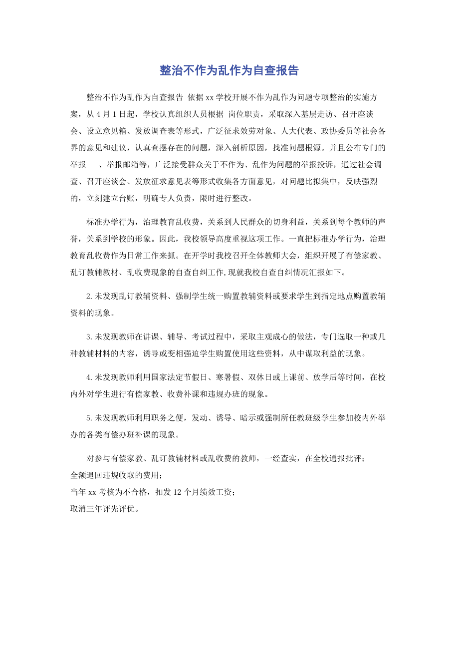 2023年整治不作为乱作为自查报告.docx_第1页