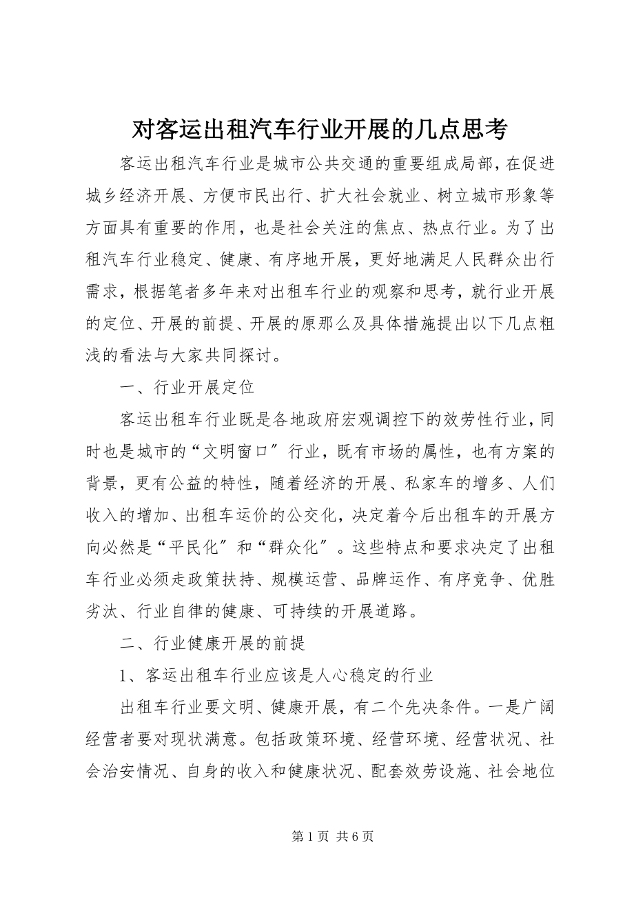 2023年对客运出租汽车行业发展的几点思考.docx_第1页