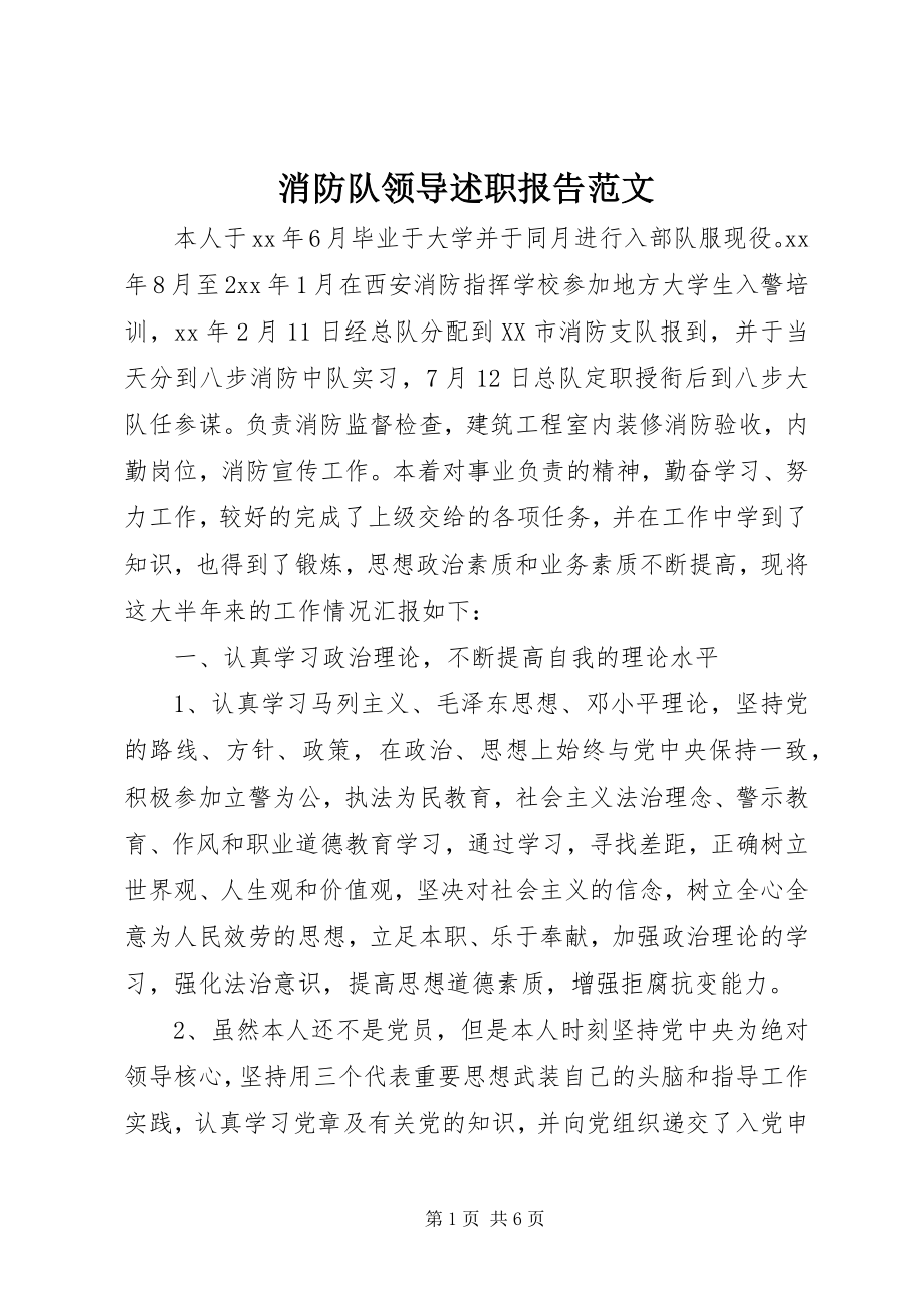 2023年消防队领导述职报告2.docx_第1页