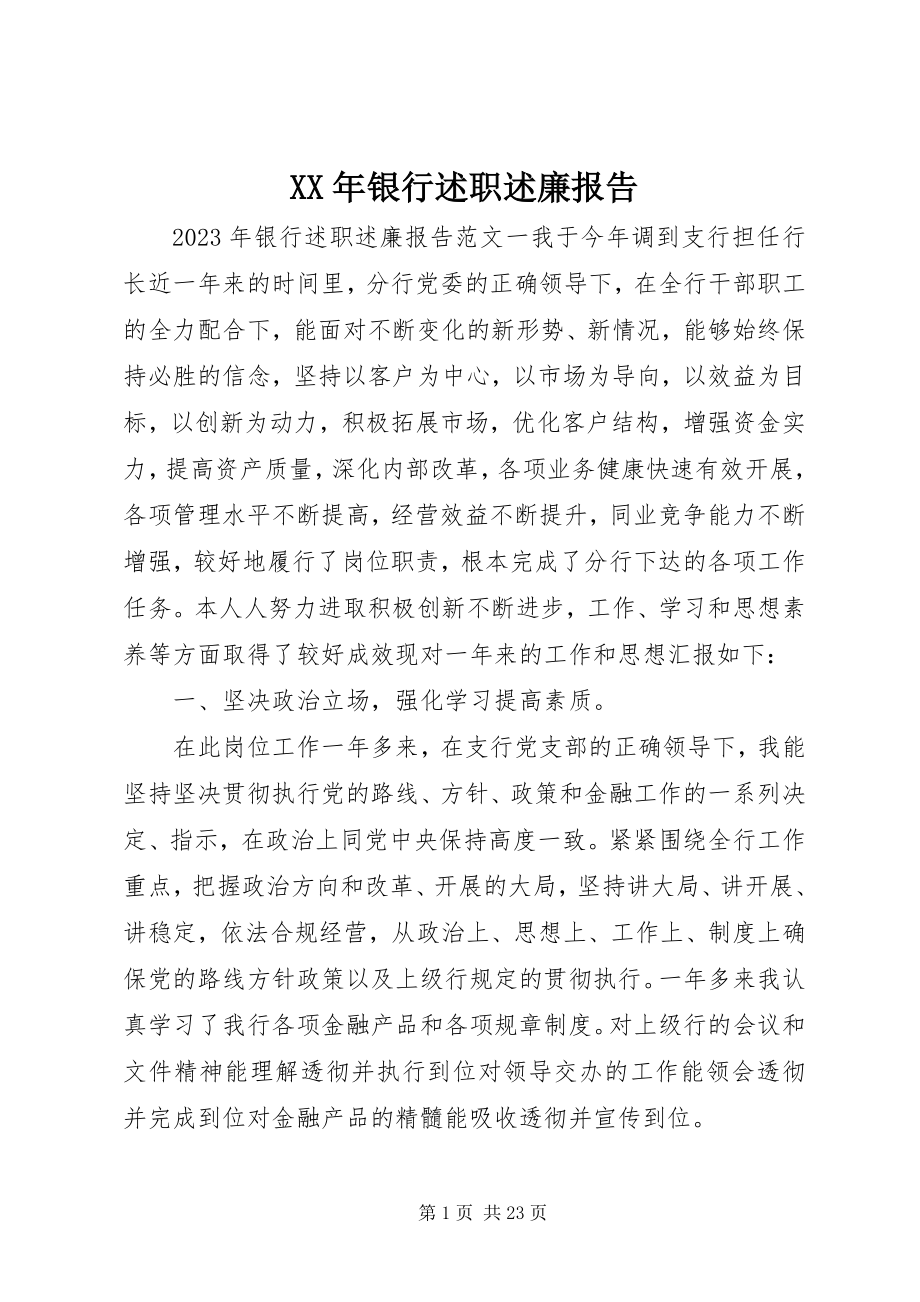 2023年银行述职述廉报告.docx_第1页