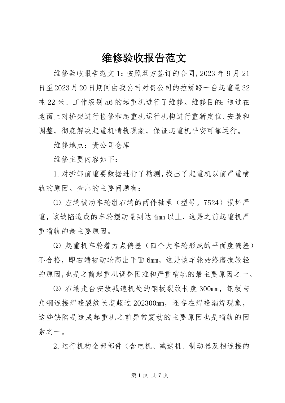 2023年维修验收报告.docx_第1页