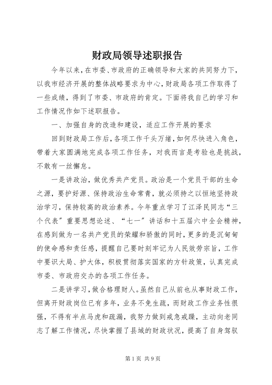 2023年财政局领导述职报告.docx_第1页