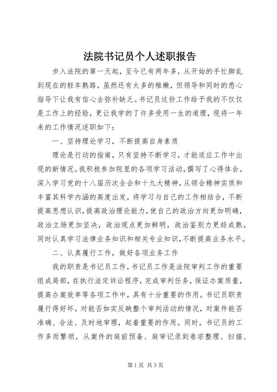 2023年法院书记员个人述职报告.docx_第1页