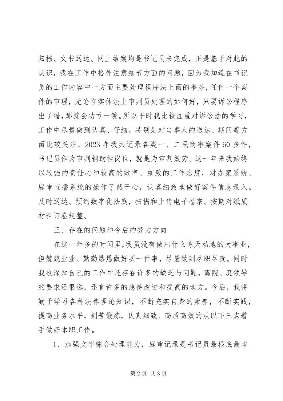 2023年法院书记员个人述职报告.docx_第2页