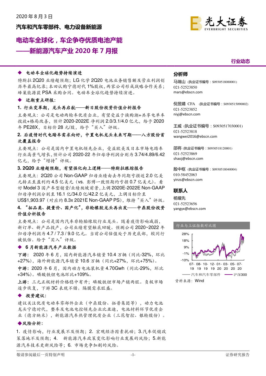 新能源汽车行业产业2020年7月报：电动车全球化车企争夺优质电池产能-20200803-光大证券-19页.pdf_第1页