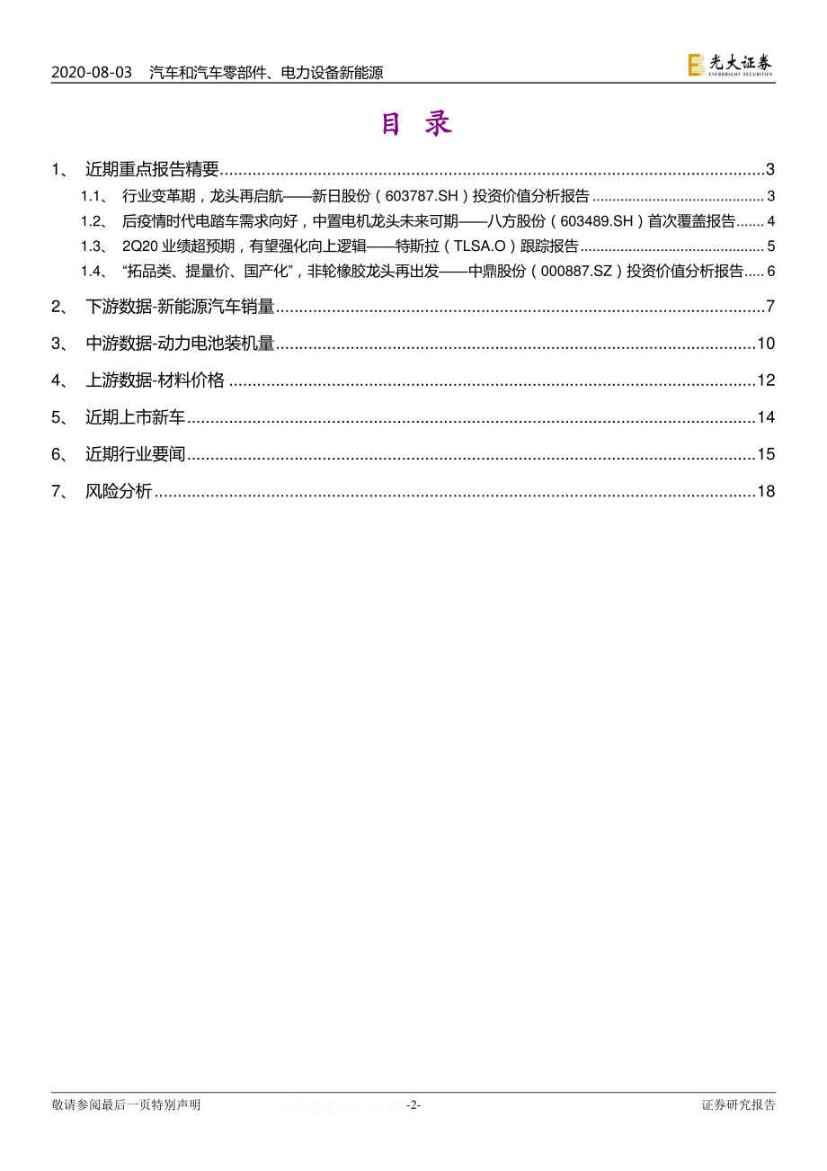 新能源汽车行业产业2020年7月报：电动车全球化车企争夺优质电池产能-20200803-光大证券-19页.pdf_第2页