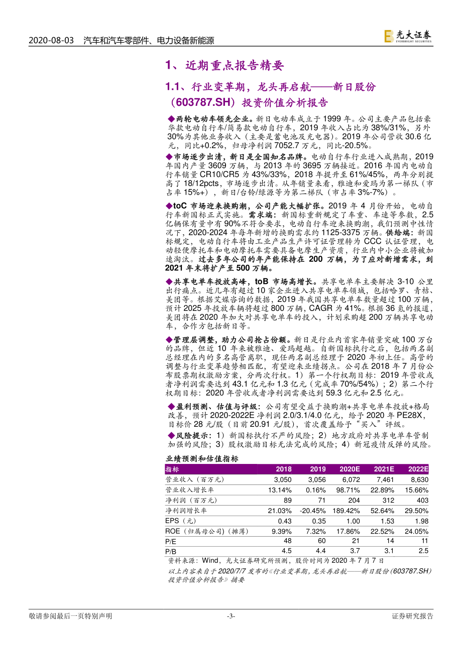 新能源汽车行业产业2020年7月报：电动车全球化车企争夺优质电池产能-20200803-光大证券-19页.pdf_第3页