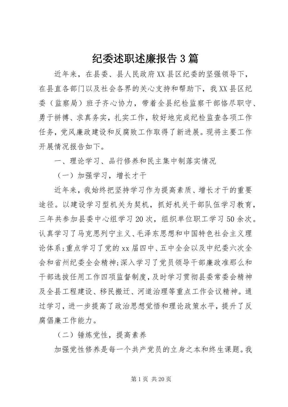 2023年纪委述职述廉报告3篇.docx_第1页