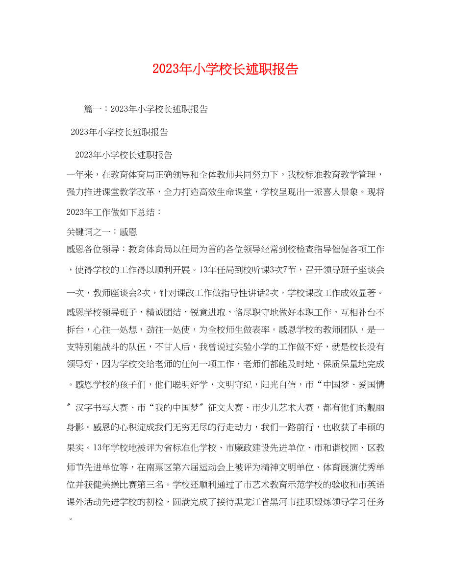 2023年小学校长述职报告3.docx_第1页