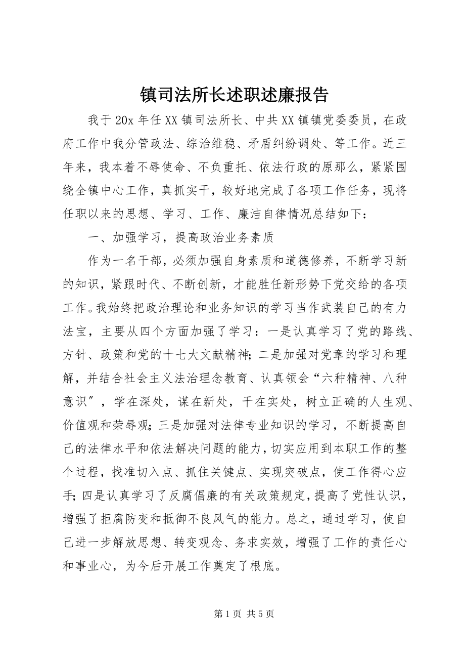 2023年镇司法所长述职述廉报告.docx_第1页