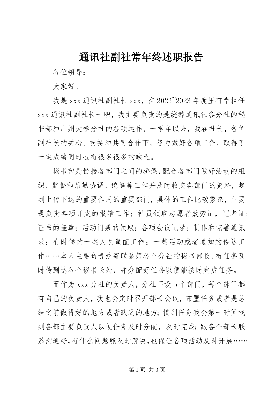 2023年通讯社副社长年终述职报告.docx_第1页