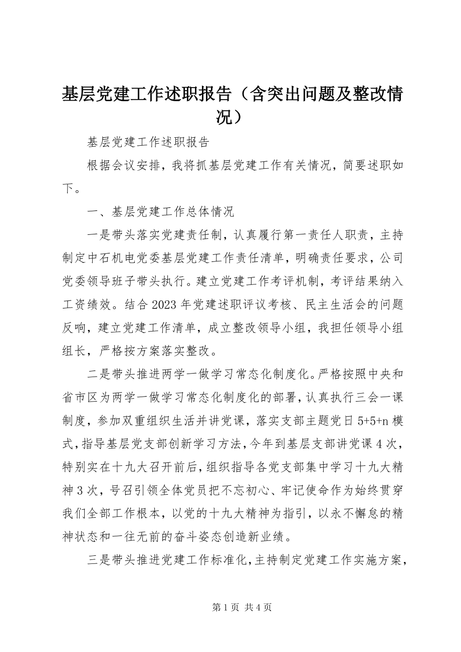 2023年基层党建工作述职报告（含突出问题及整改情况）.docx_第1页