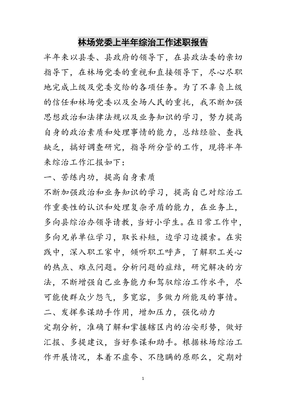 2023年林场党委上半年综治工作述职报告范文.doc_第1页