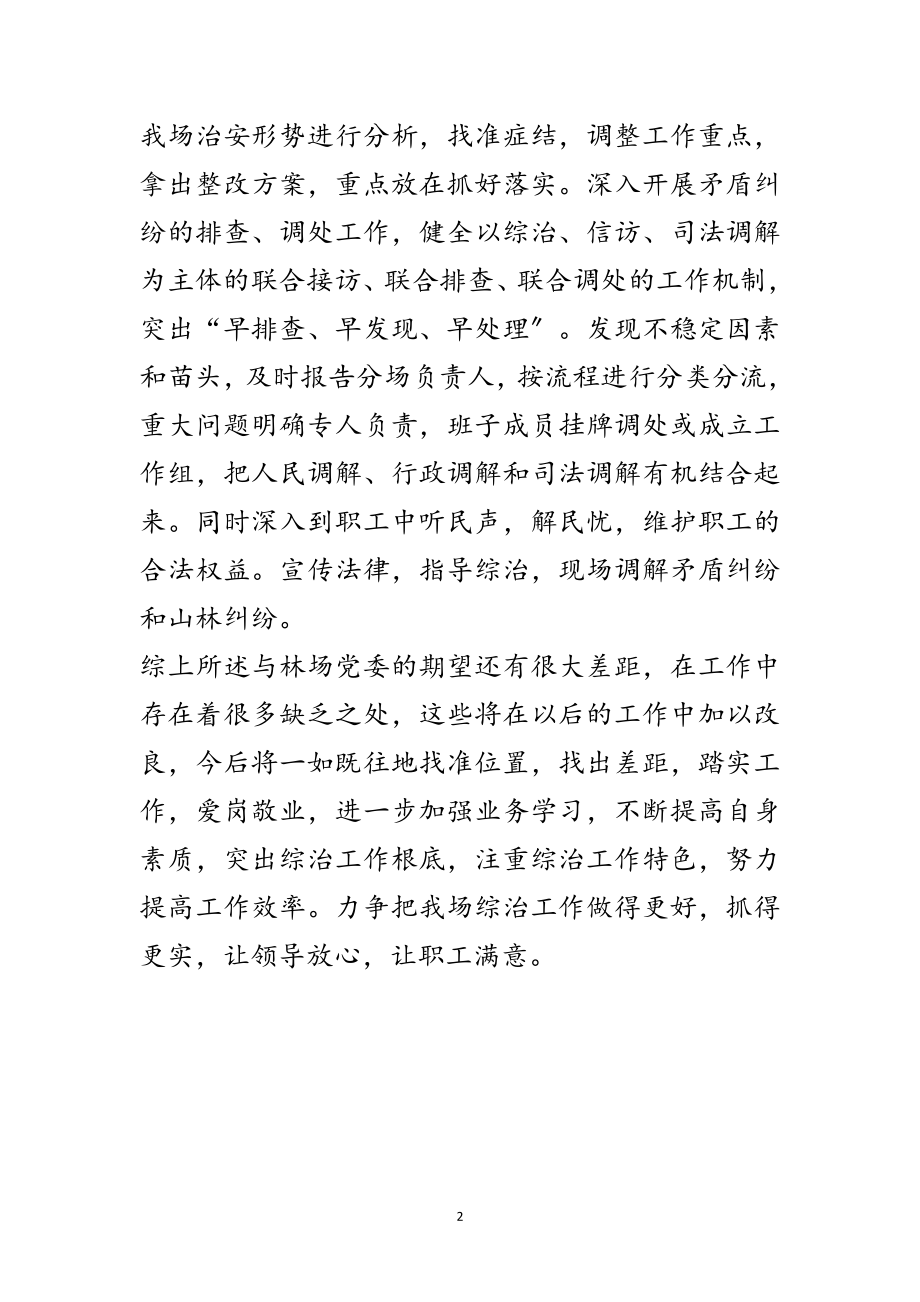 2023年林场党委上半年综治工作述职报告范文.doc_第2页