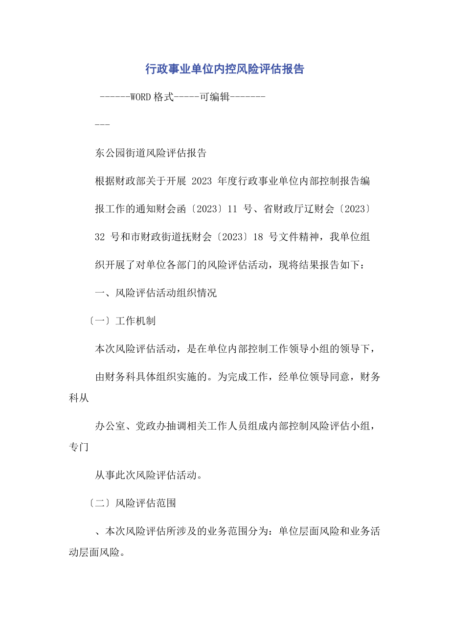 2023年行政事业单位内控风险评估报告.docx_第1页