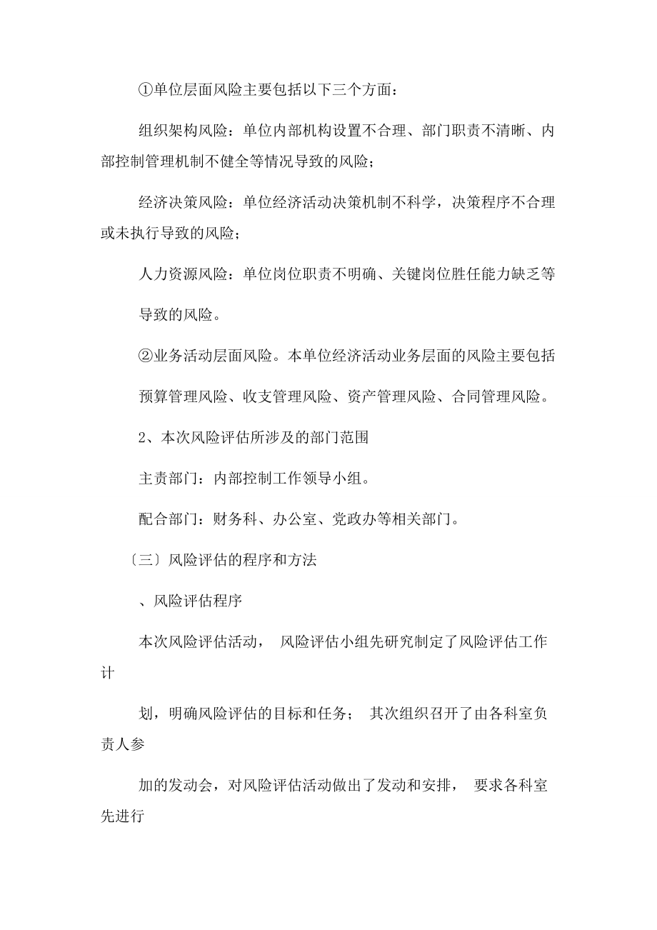 2023年行政事业单位内控风险评估报告.docx_第2页