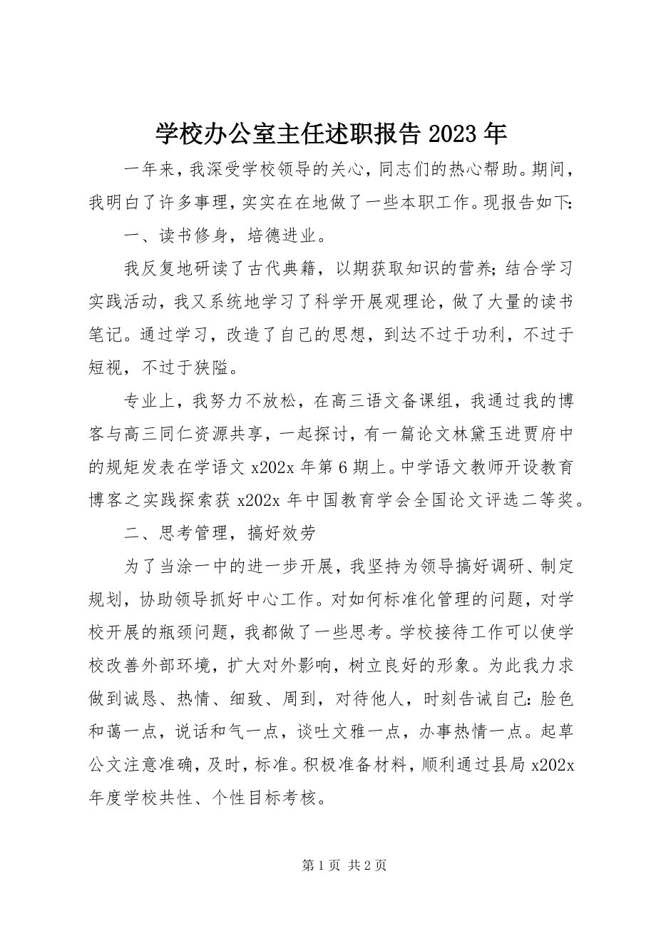 2023年学校办公室主任述职报告2.docx_第1页