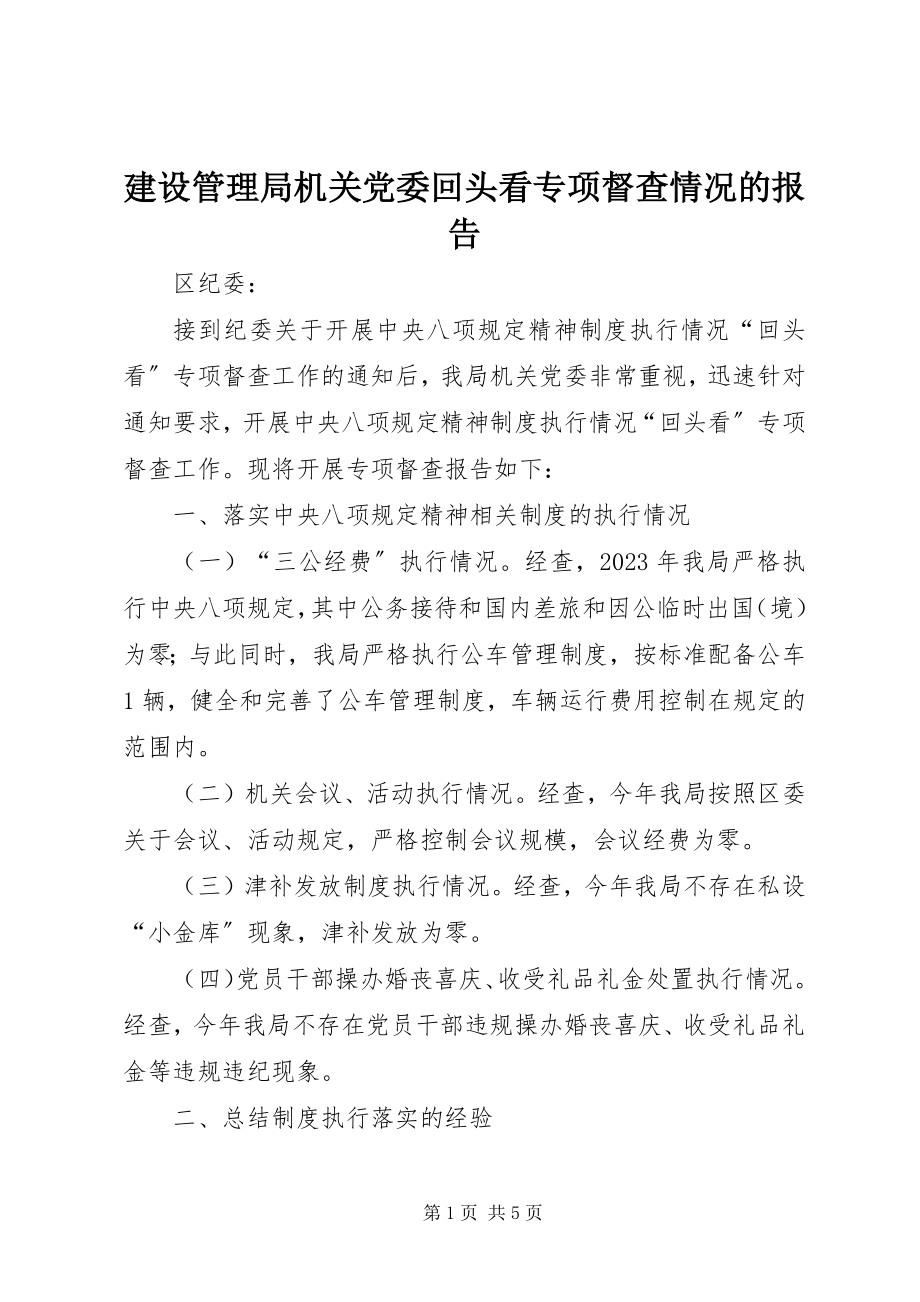 2023年建设管理局机关党委回头看专项督查情况的报告.docx_第1页