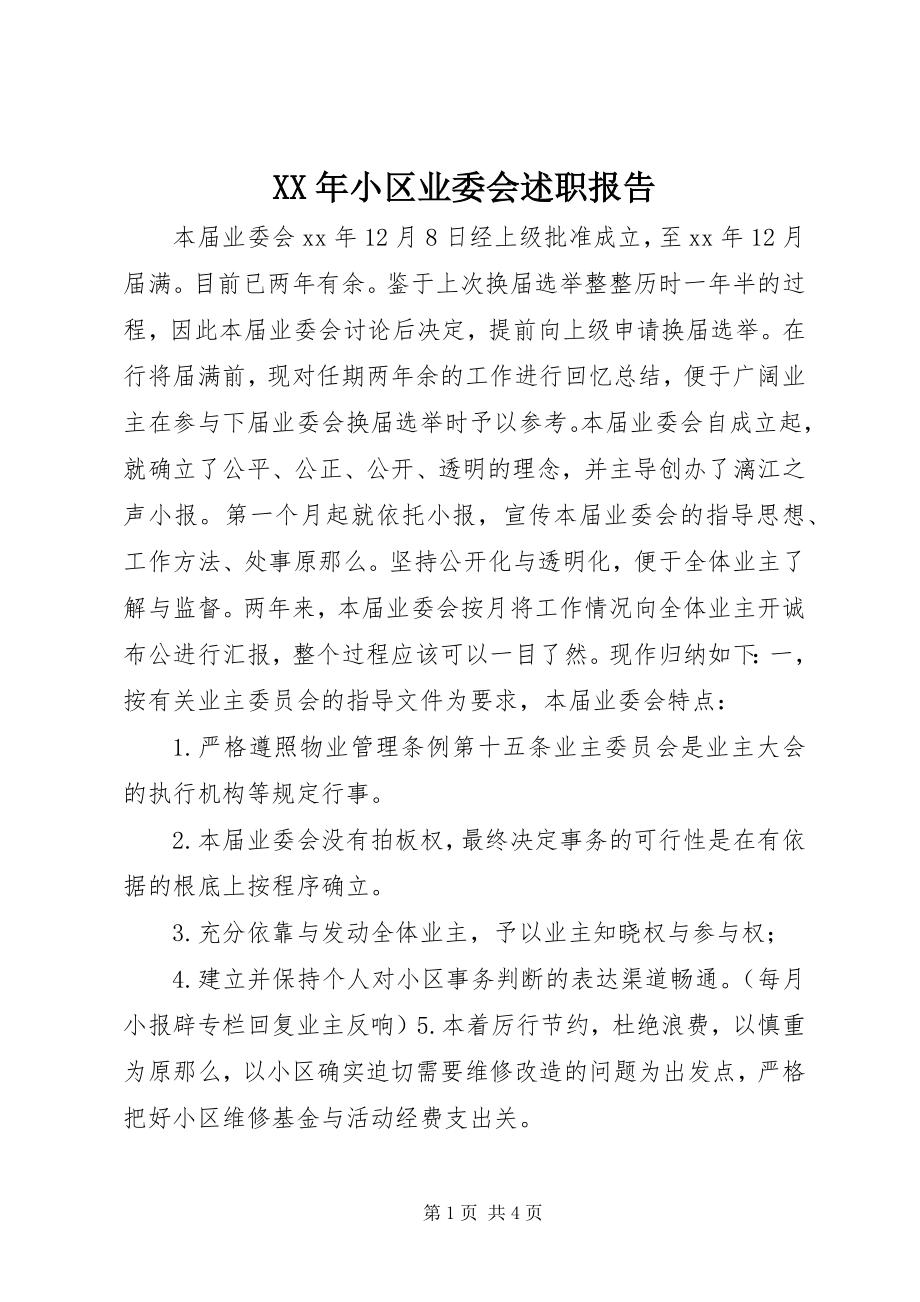 2023年小区业委会述职报告.docx_第1页