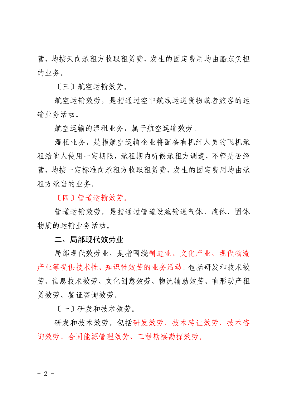 2023年营改增应税服务行业分类及注释.doc_第2页