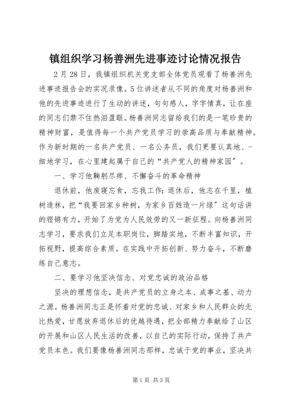 2023年镇组织学习杨善洲先进事迹讨论情况报告.docx_第1页