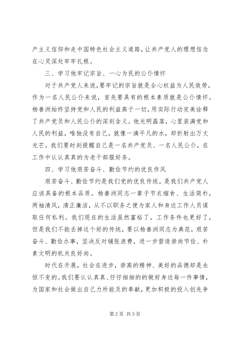 2023年镇组织学习杨善洲先进事迹讨论情况报告.docx_第2页