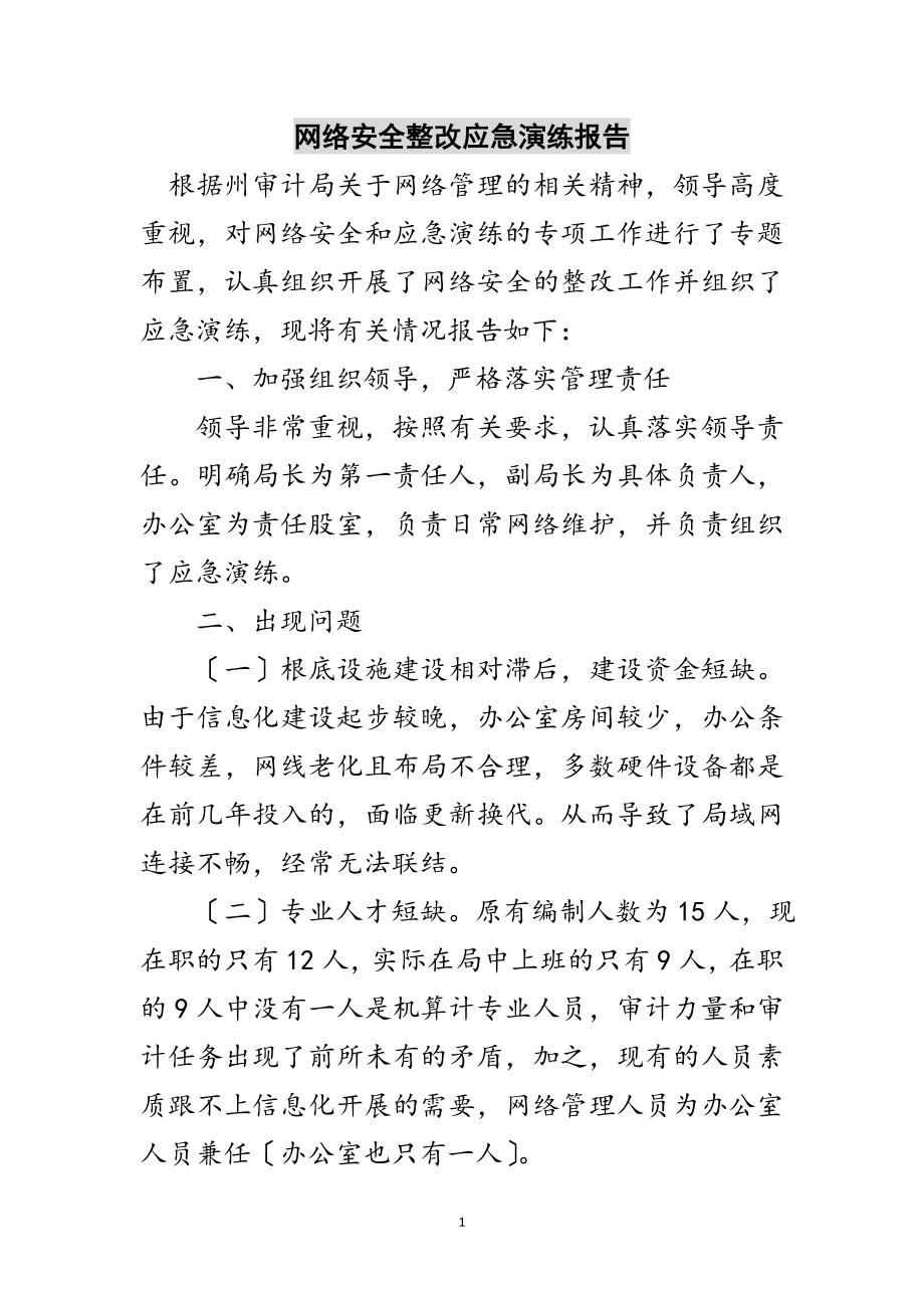 2023年网络安全整改应急演练报告范文.doc_第1页