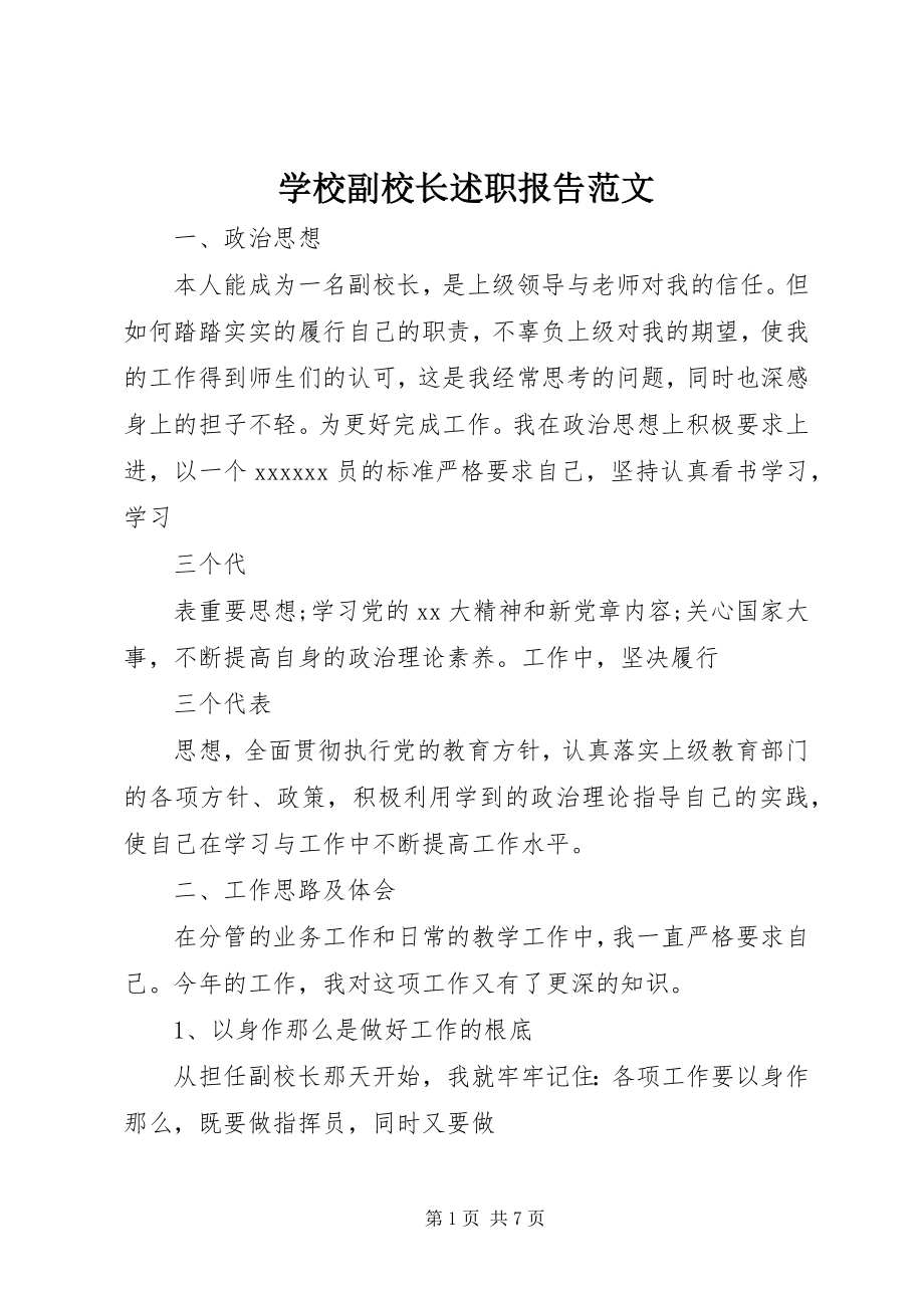 2023年学校副校长述职报告3.docx_第1页