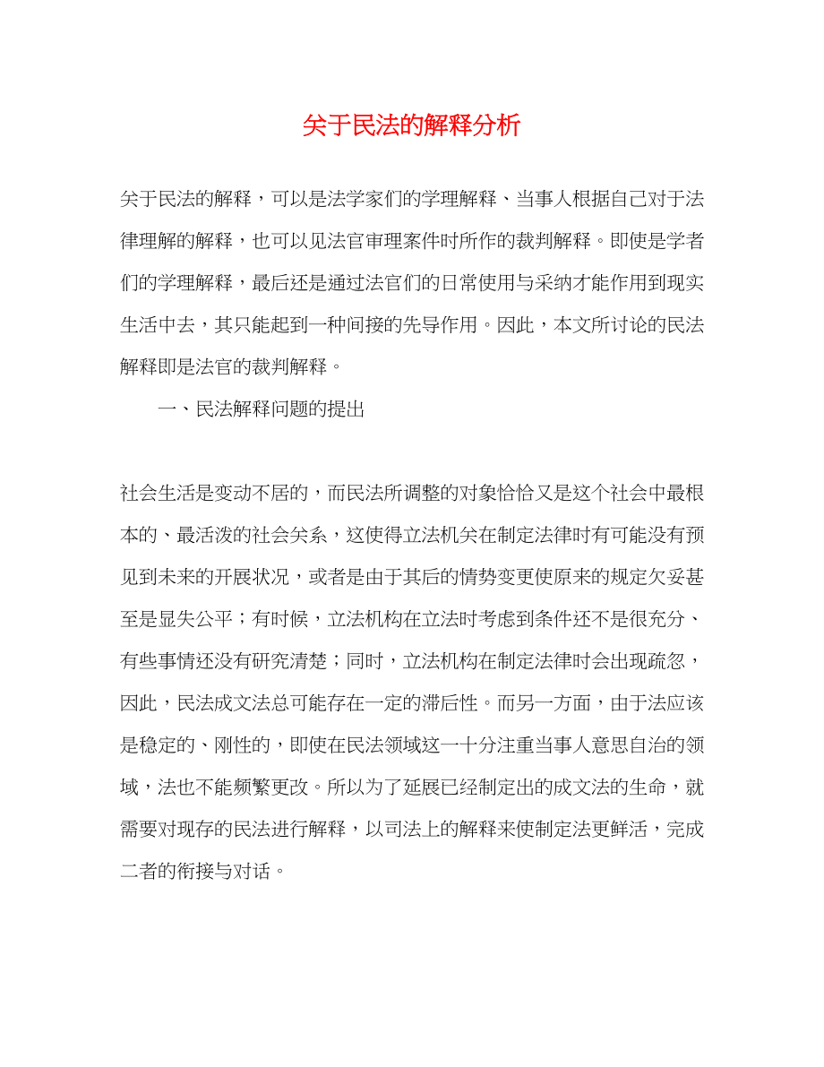 2023年民法的解释分析.docx_第1页