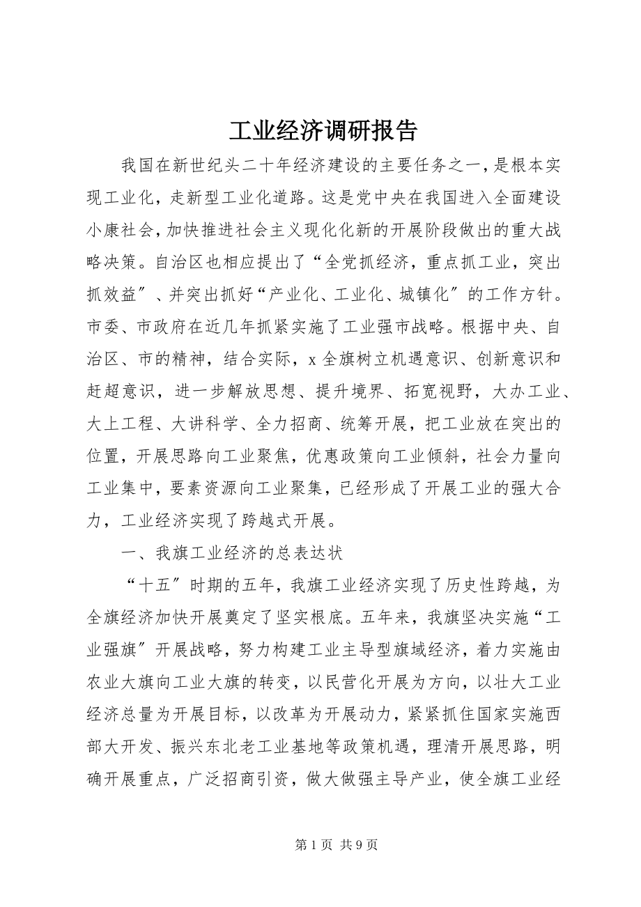 2023年工业经济调研报告.docx_第1页