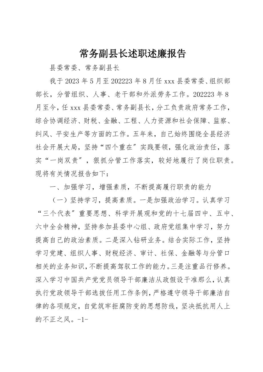 2023年常务副县长述职述廉报告新编.docx_第1页