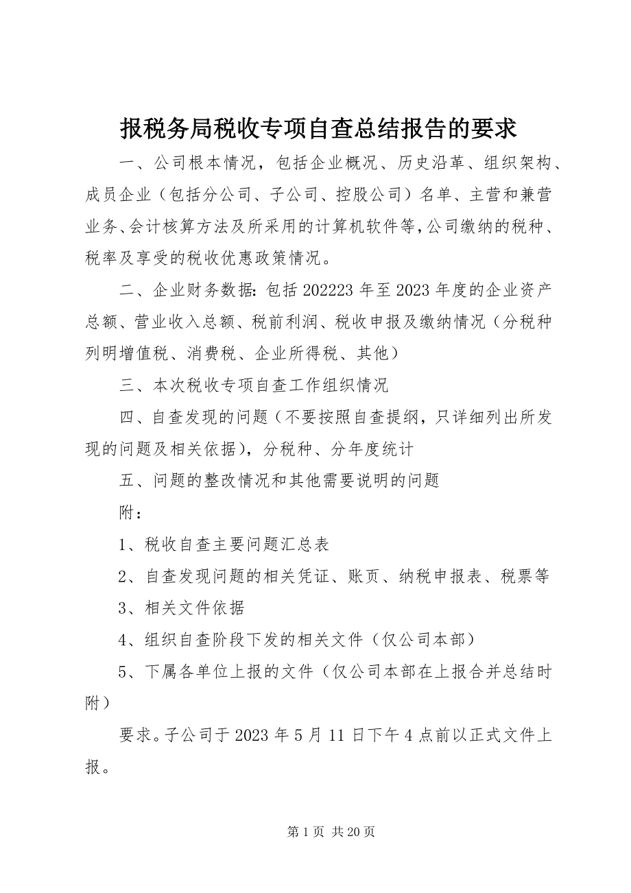 2023年报税务局税收专项自查总结报告的要求新编.docx_第1页