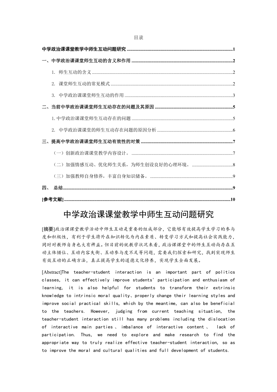 中学政治课课堂教学中师生互动问题研究分析教育教学专业.docx_第1页