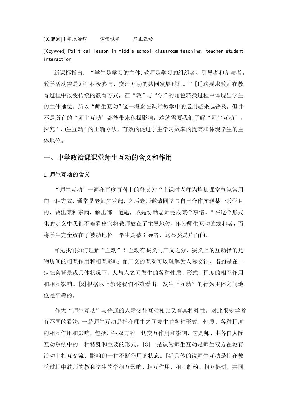 中学政治课课堂教学中师生互动问题研究分析教育教学专业.docx_第2页