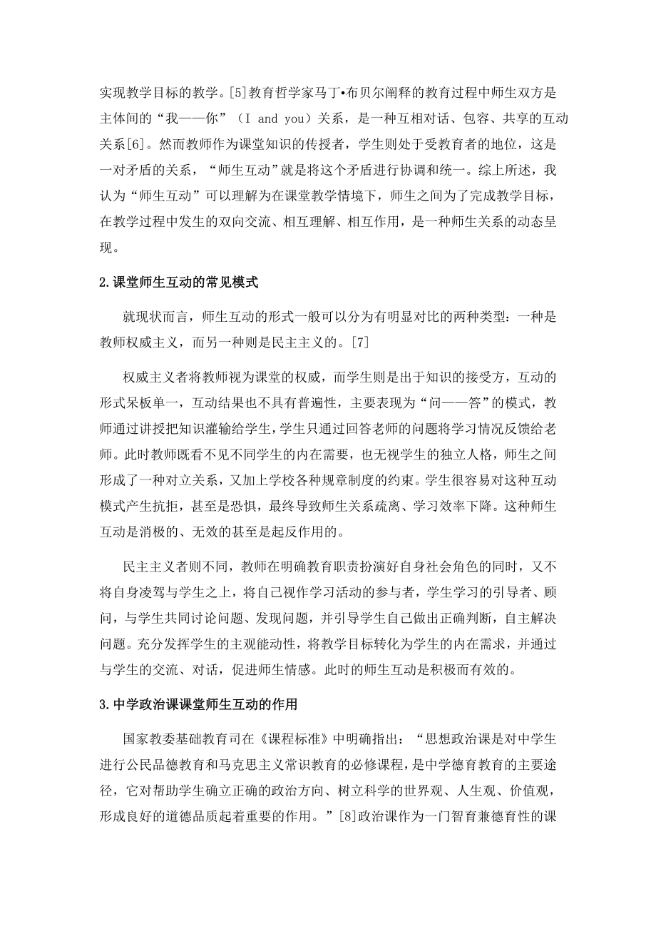 中学政治课课堂教学中师生互动问题研究分析教育教学专业.docx_第3页