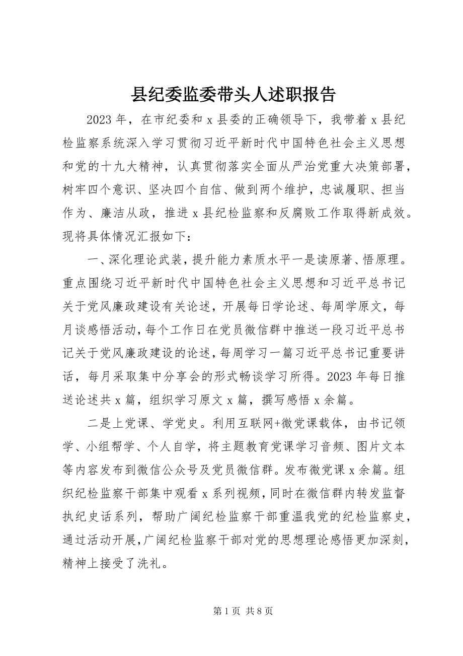 2023年县纪委监委带头人述职报告.docx_第1页